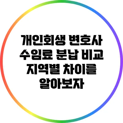 개인회생 변호사 수임료 분납 비교: 지역별 차이를 알아보자