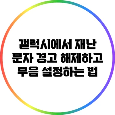 갤럭시에서 재난 문자 경고 해제하고 무음 설정하는 법