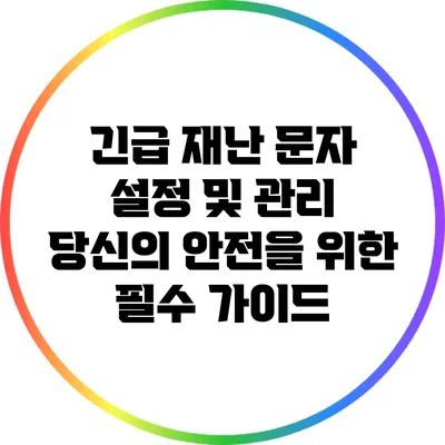 긴급 재난 문자 설정 및 관리: 당신의 안전을 위한 필수 가이드