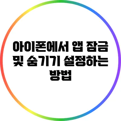 아이폰에서 앱 잠금 및 숨기기 설정하는 방법