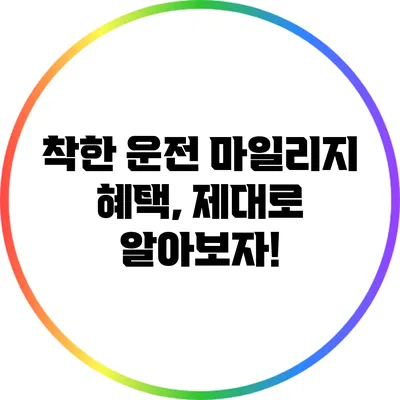 착한 운전 마일리지 혜택, 제대로 알아보자!