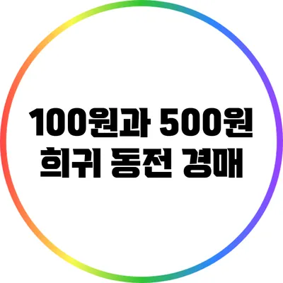 100원과 500원 희귀 동전 경매