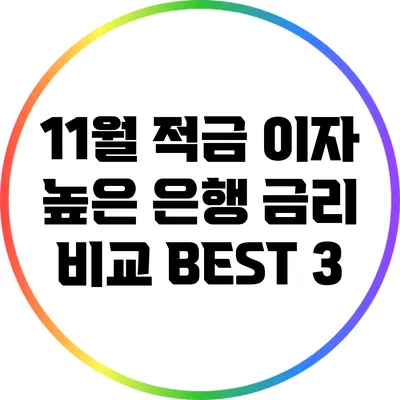 11월 적금 이자 높은 은행 금리 비교 BEST 3