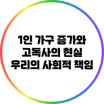 1인 가구 증가와 고독사의 현실: 우리의 사회적 책임