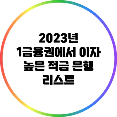 2023년 1금융권에서 이자 높은 적금 은행 리스트