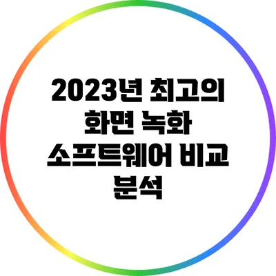 2023년 최고의 화면 녹화 소프트웨어 비교 분석