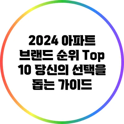2024 아파트 브랜드 순위 Top 10: 당신의 선택을 돕는 가이드