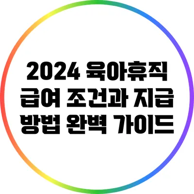 2024 육아휴직 급여 조건과 지급 방법 완벽 가이드