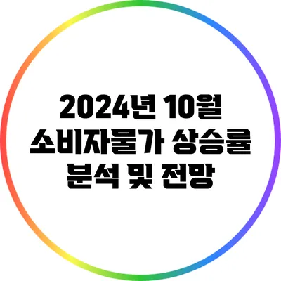 2024년 10월 소비자물가 상승률 분석 및 전망