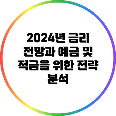 2024년 금리 전망과 예금 및 적금을 위한 전략 분석