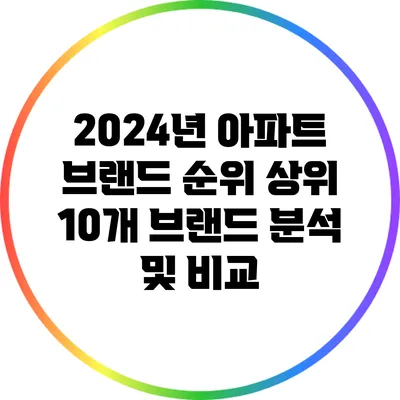 2024년 아파트 브랜드 순위: 상위 10개 브랜드 분석 및 비교