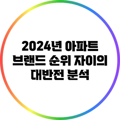 2024년 아파트 브랜드 순위: 자이의 대반전 분석