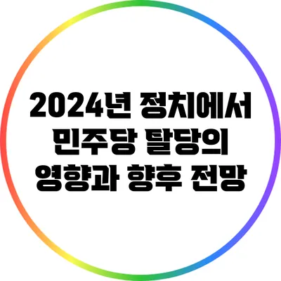2024년 정치에서 민주당 탈당의 영향과 향후 전망