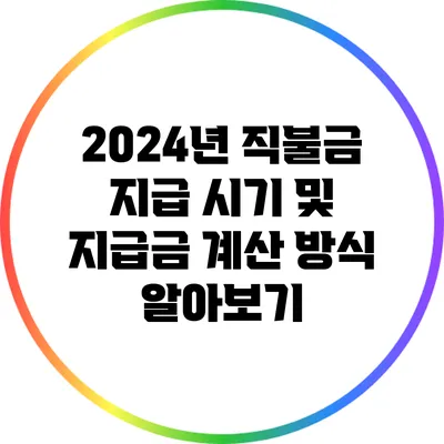 2024년 직불금 지급 시기 및 지급금 계산 방식 알아보기