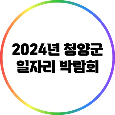 2024년 청양군 일자리 박람회