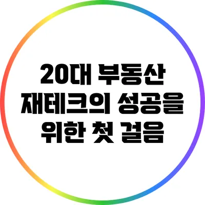 20대 부동산 재테크의 성공을 위한 첫 걸음
