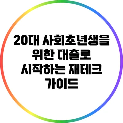 20대 사회초년생을 위한 대출로 시작하는 재테크 가이드