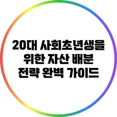 20대 사회초년생을 위한 자산 배분 전략 완벽 가이드