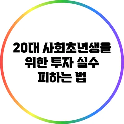 20대 사회초년생을 위한 투자 실수 피하는 법