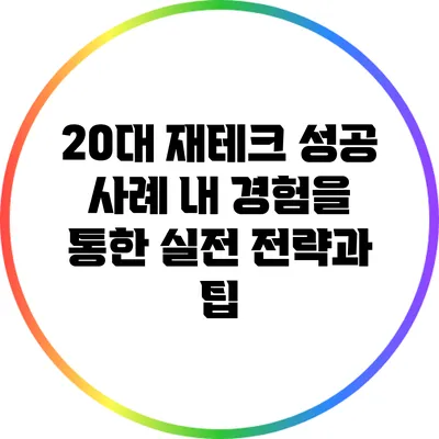 20대 재테크 성공 사례: 내 경험을 통한 실전 전략과 팁