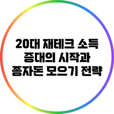 20대 재테크: 소득 증대의 시작과 종자돈 모으기 전략