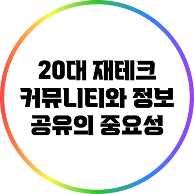 20대 재테크 커뮤니티와 정보 공유의 중요성