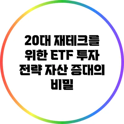 20대 재테크를 위한 ETF 투자 전략: 자산 증대의 비밀