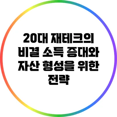 20대 재테크의 비결: 소득 증대와 자산 형성을 위한 전략