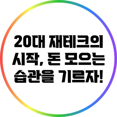 20대 재테크의 시작, 돈 모으는 습관을 기르자!