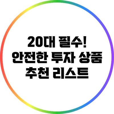 20대 필수! 안전한 투자 상품 추천 리스트
