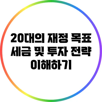 20대의 재정 목표: 세금 및 투자 전략 이해하기
