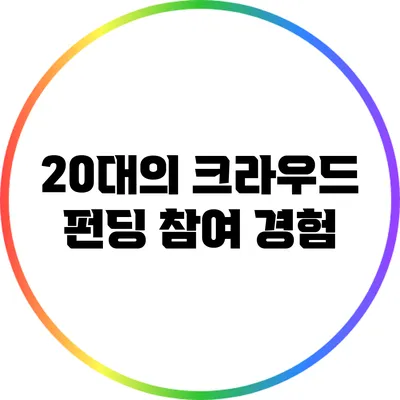 20대의 크라우드 펀딩 참여 경험