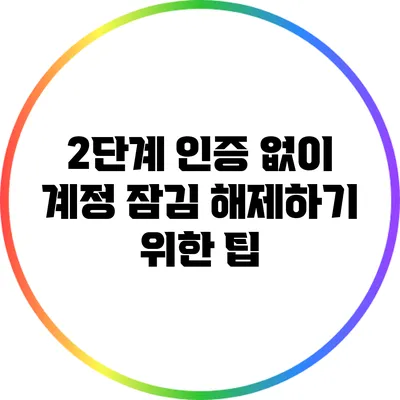 2단계 인증 없이 계정 잠김 해제하기 위한 팁