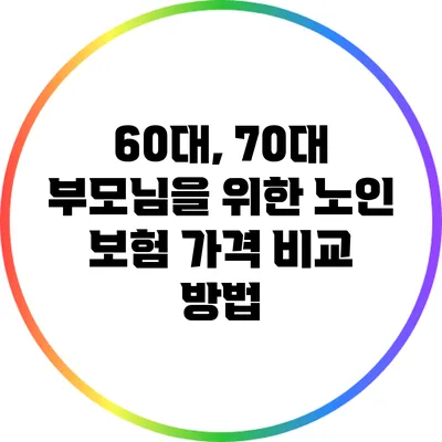 60대, 70대 부모님을 위한 노인 보험 가격 비교 방법