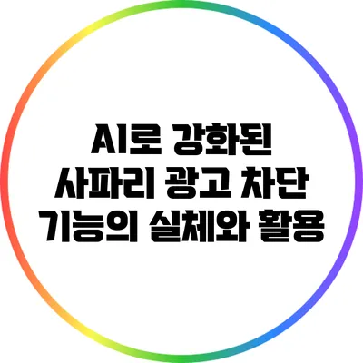 AI로 강화된 사파리 광고 차단 기능의 실체와 활용