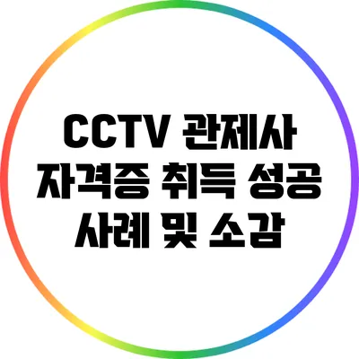 CCTV 관제사 자격증 취득 성공 사례 및 소감