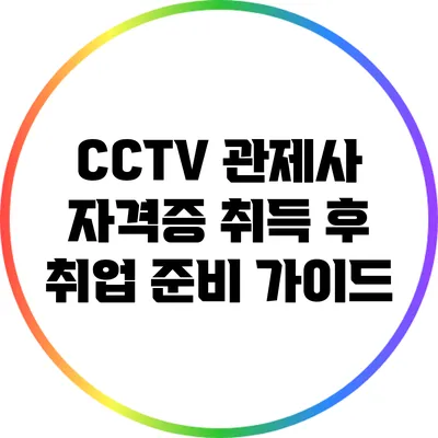 CCTV 관제사 자격증 취득 후 취업 준비 가이드