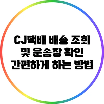 CJ택배 배송 조회 및 운송장 확인 간편하게 하는 방법