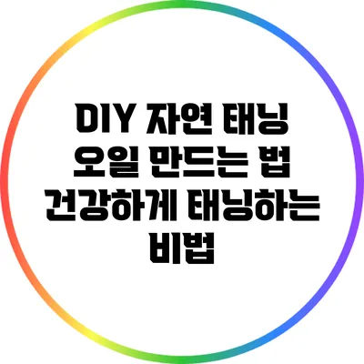 DIY 자연 태닝 오일 만드는 법: 건강하게 태닝하는 비법