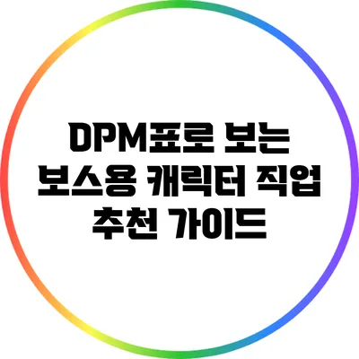 DPM표로 보는 보스용 캐릭터 직업 추천 가이드