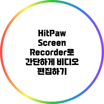 HitPaw Screen Recorder로 간단하게 비디오 편집하기