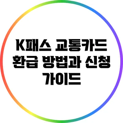 K패스 교통카드 환급 방법과 신청 가이드