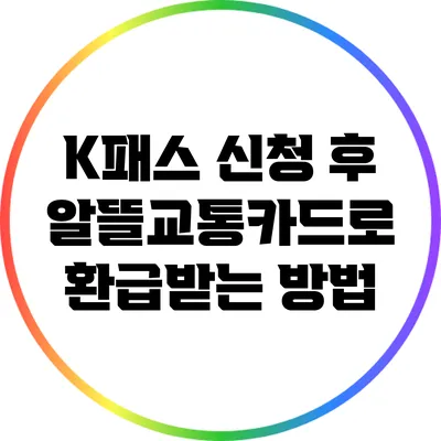 K패스 신청 후 알뜰교통카드로 환급받는 방법