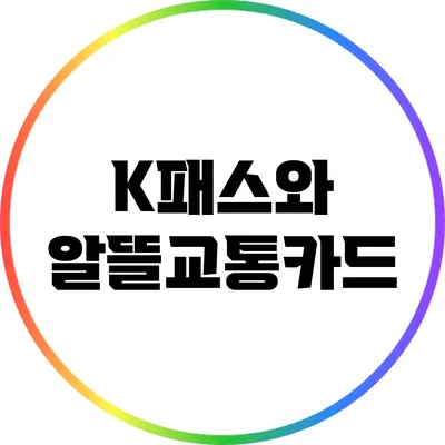 K패스와 알뜰교통카드