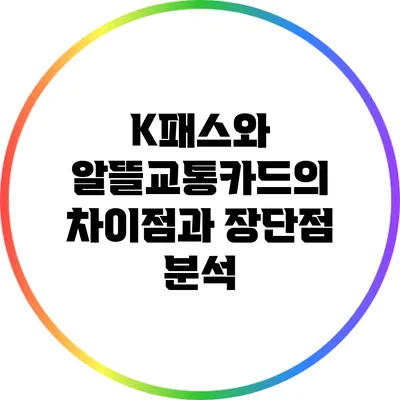 K패스와 알뜰교통카드의 차이점과 장단점 분석