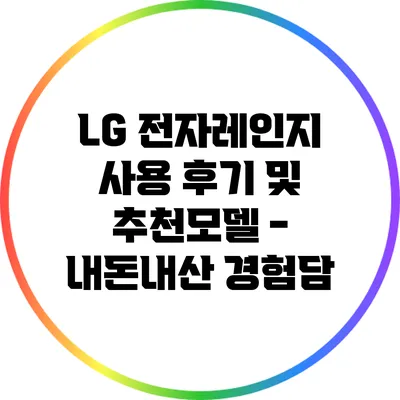LG 전자레인지 사용 후기 및 추천모델 - 내돈내산 경험담