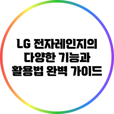 LG 전자레인지의 다양한 기능과 활용법 완벽 가이드