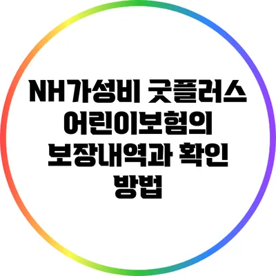 NH가성비 굿플러스 어린이보험의 보장내역과 확인 방법