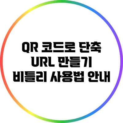 QR 코드로 단축 URL 만들기: 비틀리 사용법 안내