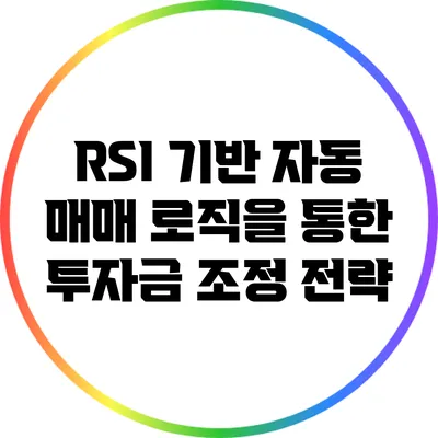 RSI 기반 자동 매매 로직을 통한 투자금 조정 전략
